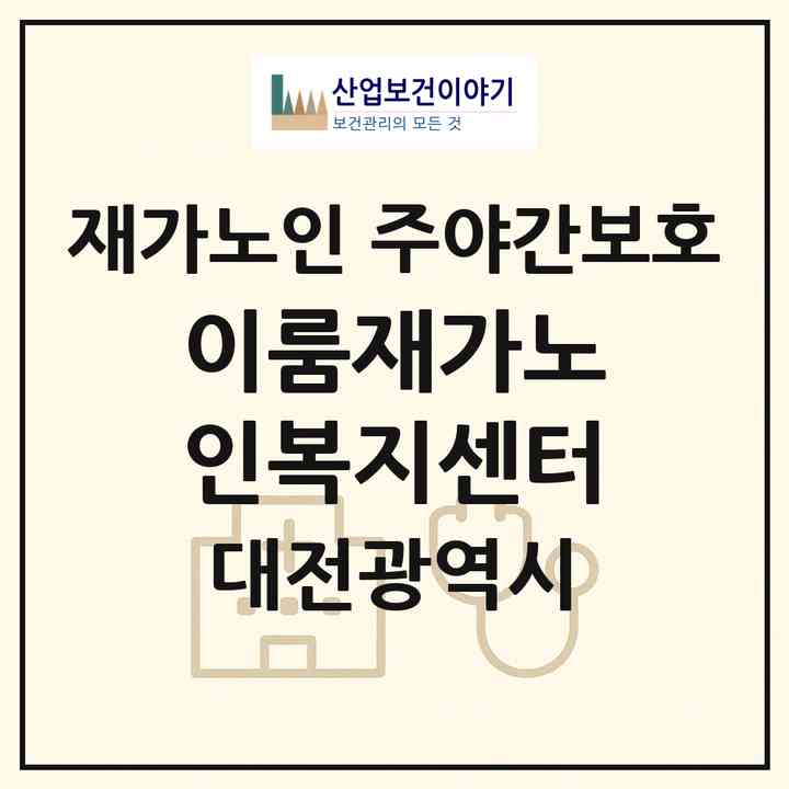 2026 이룸재가노인복지센터(대전 대덕구 송촌동)|재가노인복지시설 주야간보호|주소·인력·정원·평가 정보