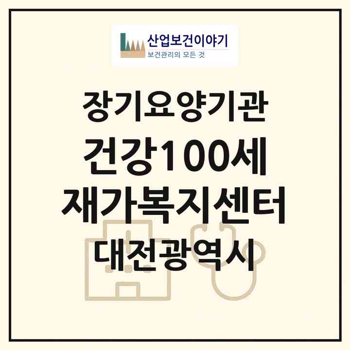 2026 건강100세재가복지센터(대전 대덕구 비래동)|재가노인복지시설(방문목욕·방문요양)|주소·인력·정원·평가 정보