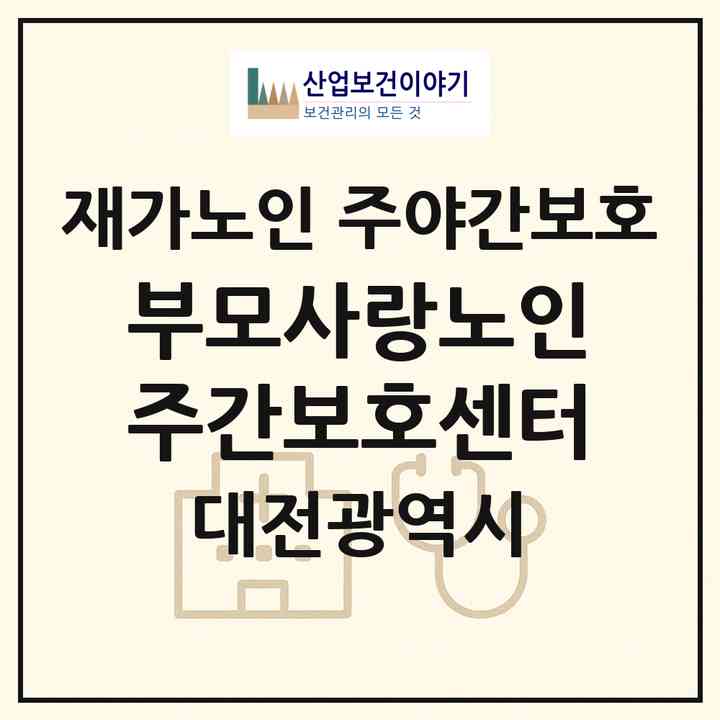 2026 부모사랑노인주간보호센터(대전 대덕구 덕암동)|재가노인복지시설 주야간보호|주소·인력·정원·평가 정보
