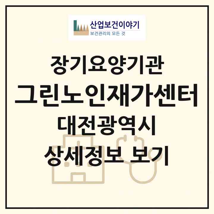 2026 그린노인재가센터(대전 대덕구 송촌동)|재가노인복지시설(방문간호·방문목욕·방문요양)|주소·인력·정원·평가 정보