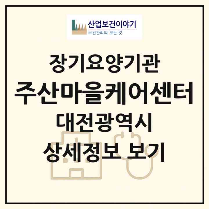 2026 (주)산마을케어센터(대전 대덕구 신탄진동)|재가노인복지시설(방문목욕·방문요양·주야간보호)|주소·인력·정원·평가 정보