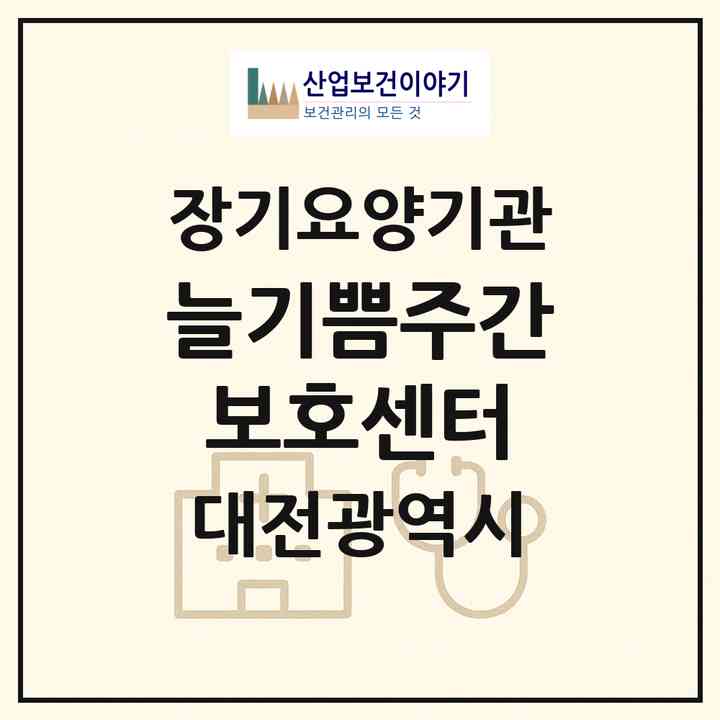 2026 늘기쁨주간보호센터(대전 대덕구 송촌동)|재가노인복지시설(방문목욕·방문요양·주야간보호)|주소·인력·정원·평가 정보
