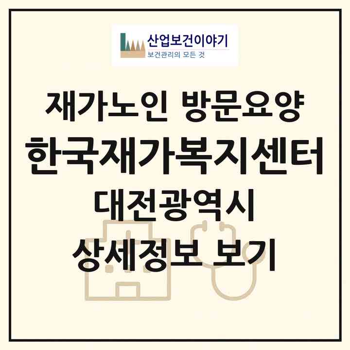 2026 한국재가복지센터(대전 대덕구 비래동)|재가노인복지시설 방문요양|주소·인력·정원·평가 정보