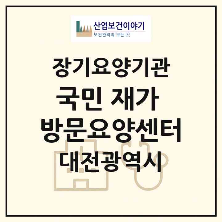 2026 국민 재가 방문요양센터(대전 대덕구 중리동)|재가노인복지시설(방문목욕·방문요양)|주소·인력·정원·평가 정보