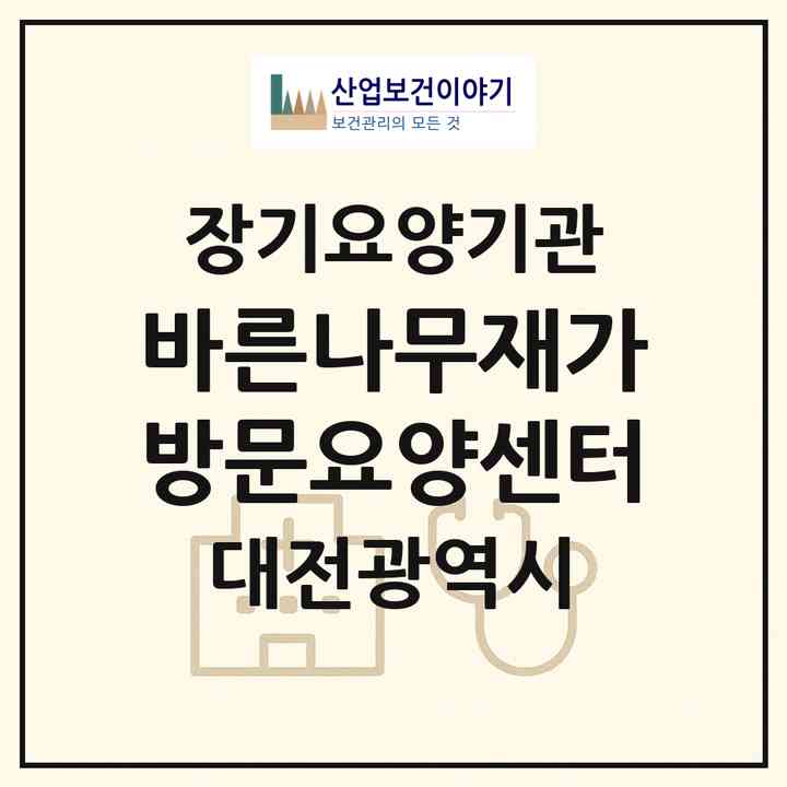 2026 바른나무재가방문요양센터(대전 대덕구 비래동)|재가노인복지시설(방문목욕·방문요양)|주소·인력·정원·평가 정보