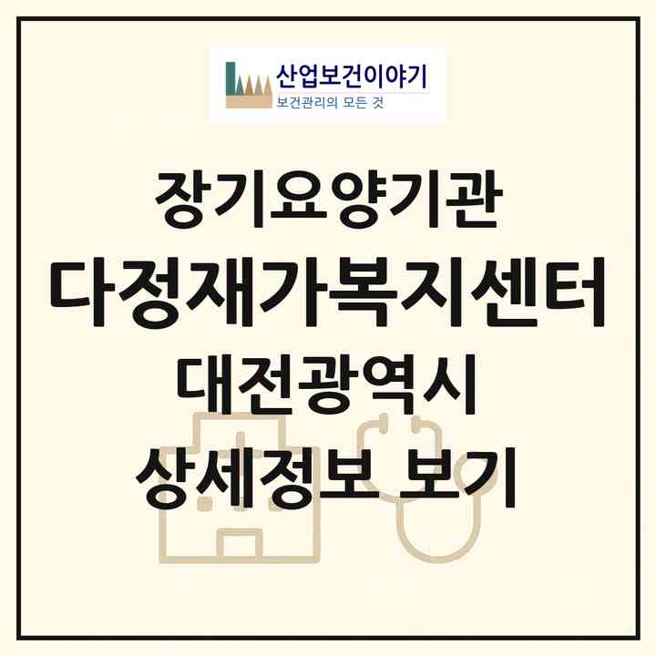 2026 다정재가복지센터(대전 대덕구 목상동)|재가노인복지시설(방문목욕·방문요양)|주소·인력·정원·평가 정보