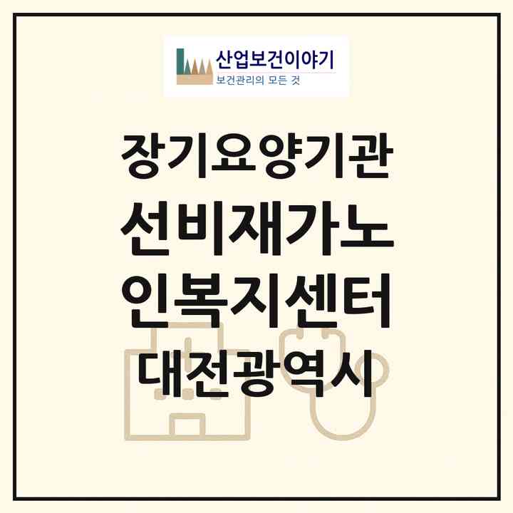 2026 선비재가노인복지센터(대전 대덕구 송촌동)|재가노인복지시설(방문목욕·방문요양)|주소·인력·정원·평가 정보