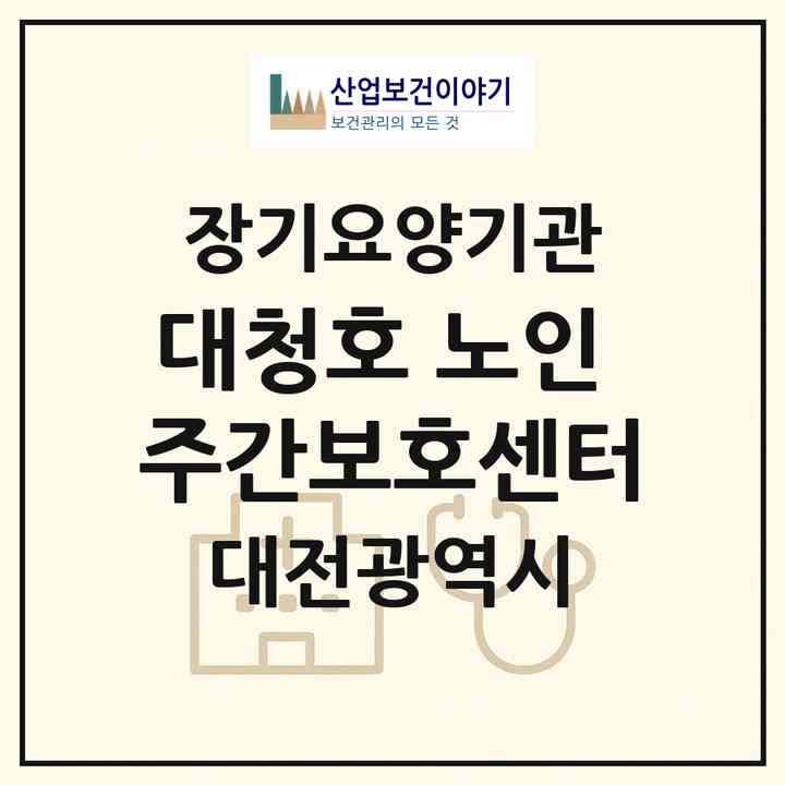 2026 대청호 노인 주간보호센터(대전 대덕구 신탄진동)|재가노인복지시설(방문요양·주야간보호)|주소·인력·정원·평가 정보