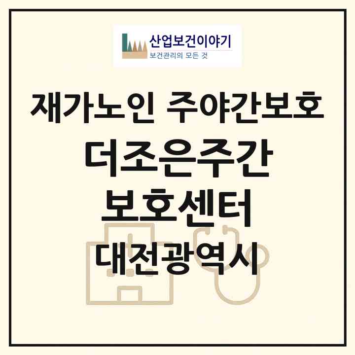 2026 더조은주간보호센터(대전 대덕구 송촌동)|재가노인복지시설 주야간보호|주소·인력·정원·평가 정보