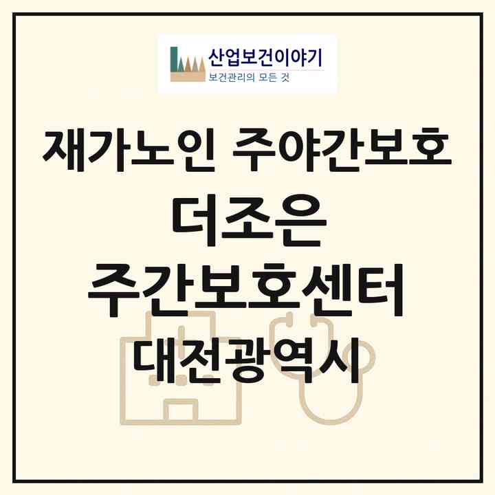 2026 더조은 주간보호센터(대전 대덕구 송촌동)|재가노인복지시설 주야간보호|주소·인력·정원·평가 정보