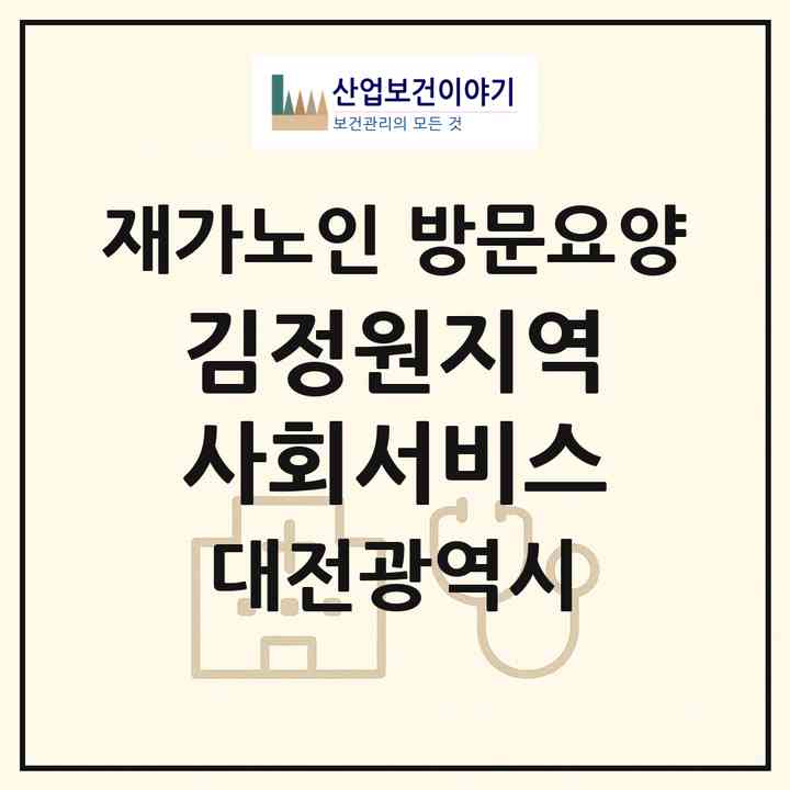 2026 김정원지역사회서비스(대전 대덕구 비래동)|재가노인복지시설 방문요양|주소·인력·정원·평가 정보