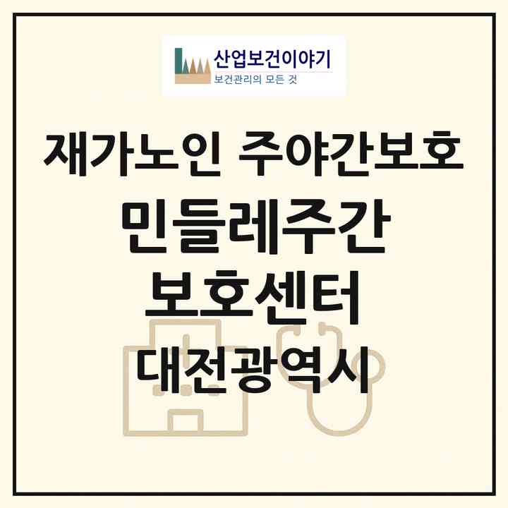 2026 민들레주간보호센터(대전 대덕구 중리동)|재가노인복지시설 주야간보호|주소·인력·정원·평가 정보
