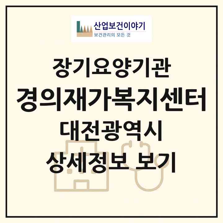 2026 경의재가복지센터(대전 대덕구 대화동)|재가노인복지시설(방문목욕·방문요양)|주소·인력·정원·평가 정보