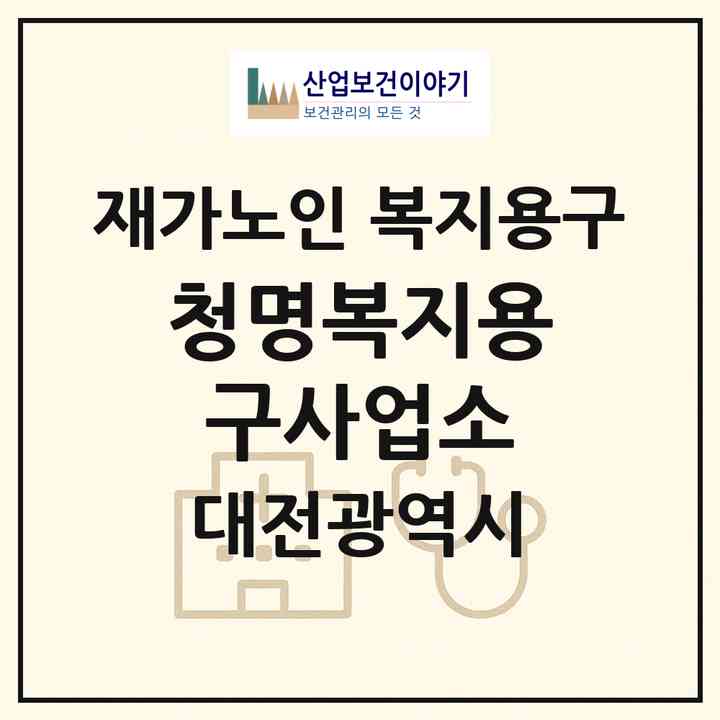 2026 청명복지용구사업소(대전 대덕구 비래동)|재가노인복지시설 복지용구|주소·인력·정원·평가 정보