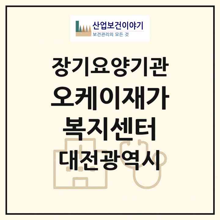 2026 오케이재가복지센터(대전 대덕구 중리동)|재가노인복지시설(방문간호·방문목욕·방문요양)|주소·인력·정원·평가 정보