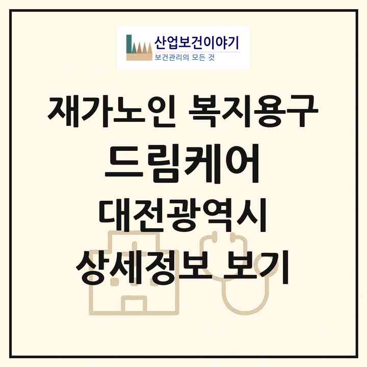 2026 드림케어(대전 대덕구 중리동)|재가노인복지시설 복지용구|주소·인력·정원·평가 정보