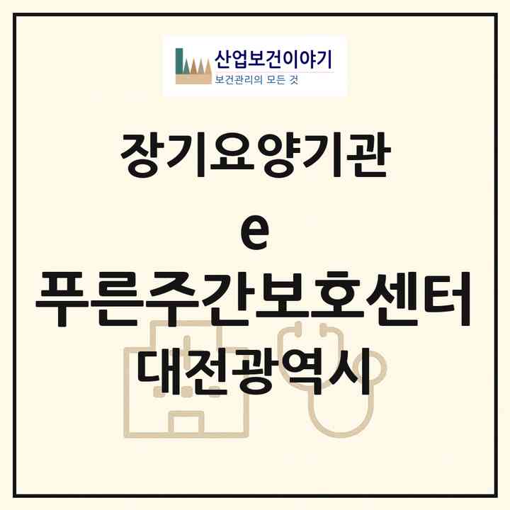 2026 e-푸른주간보호센터(대전 대덕구 오정동)|재가노인복지시설(방문요양·주야간보호)|주소·인력·정원·평가 정보