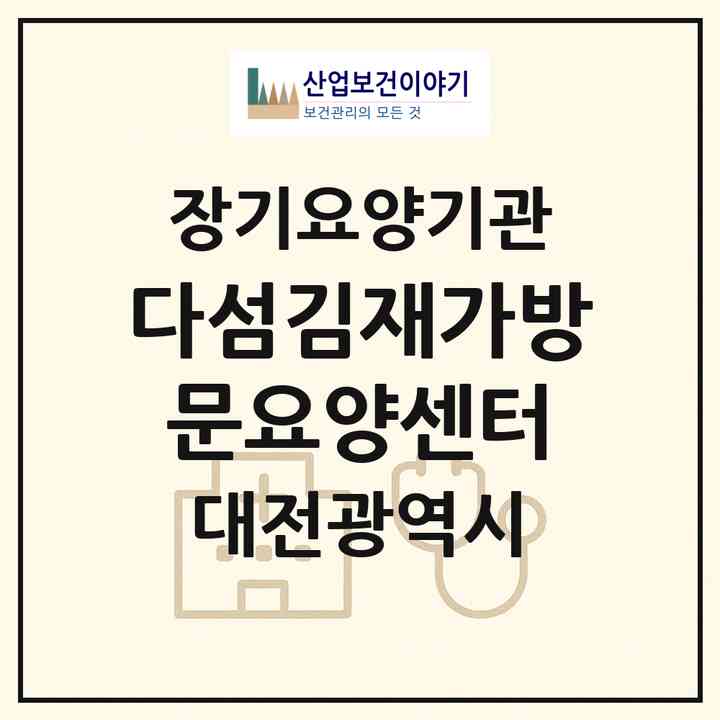 2026 다섬김재가방문요양센터(대전 대덕구 신탄진동)|재가노인복지시설(방문목욕·방문요양)|주소·인력·정원·평가 정보