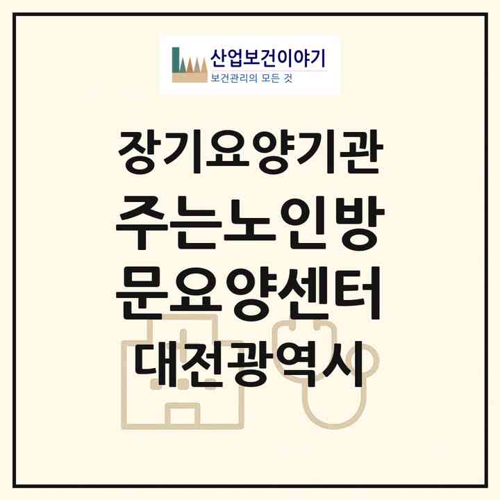 2026 주는노인방문요양센터(대전 대덕구 신탄진동)|재가노인복지시설(방문목욕·방문요양)|주소·인력·정원·평가 정보