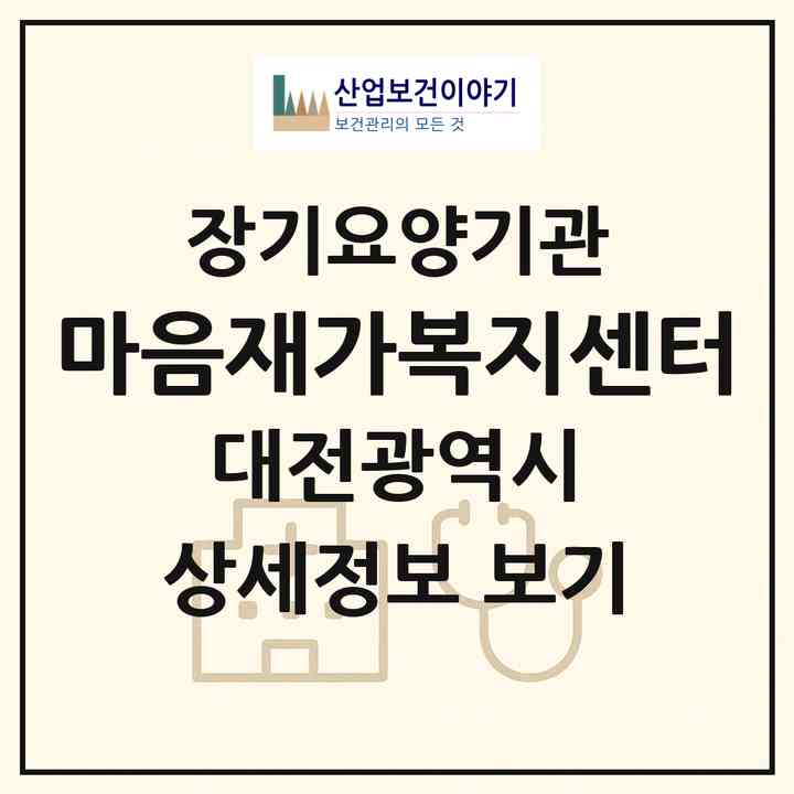 2026 마음재가복지센터(대전 대덕구 덕암동)|재가노인복지시설(방문목욕·방문요양)|주소·인력·정원·평가 정보