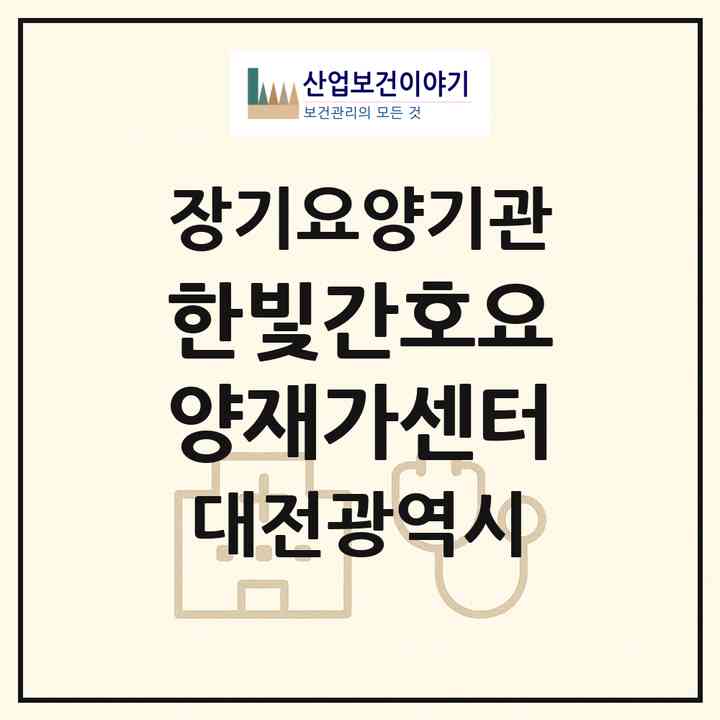 2026 한빛간호요양재가센터(대전 대덕구 목상동)|재가노인복지시설(방문간호·방문요양)|주소·인력·정원·평가 정보