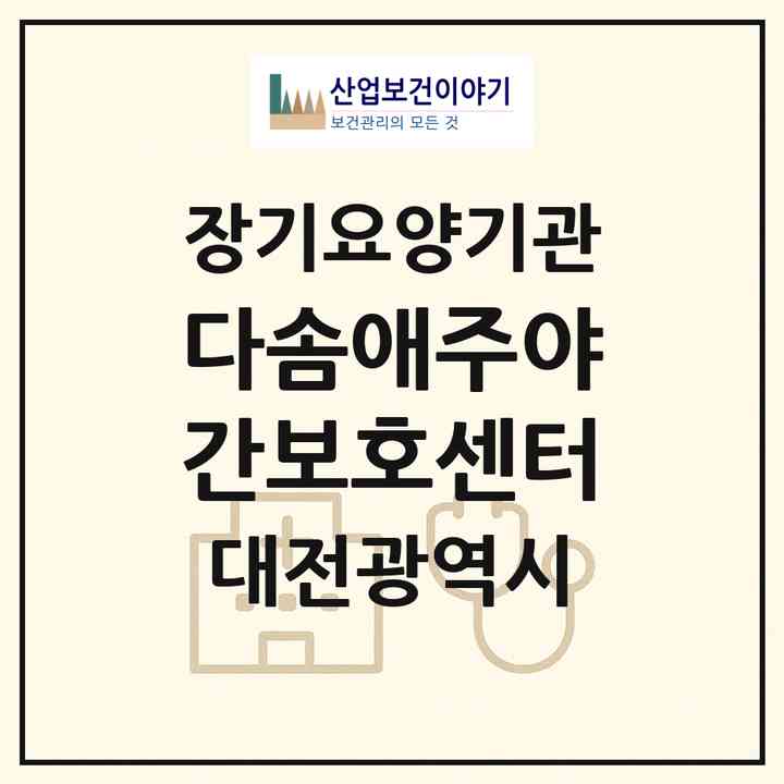 2026 다솜애주야간보호센터(대전 대덕구 송촌동)|재가노인복지시설(방문요양·주야간보호)|주소·인력·정원·평가 정보