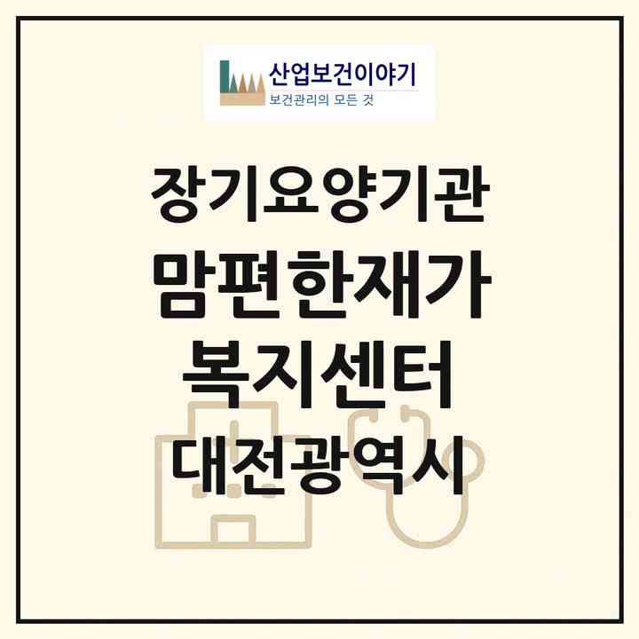 2026 맘편한재가복지센터(대전 대덕구 오정동)|재가노인복지시설(방문요양·복지용구)|주소·인력·정원·평가 정보