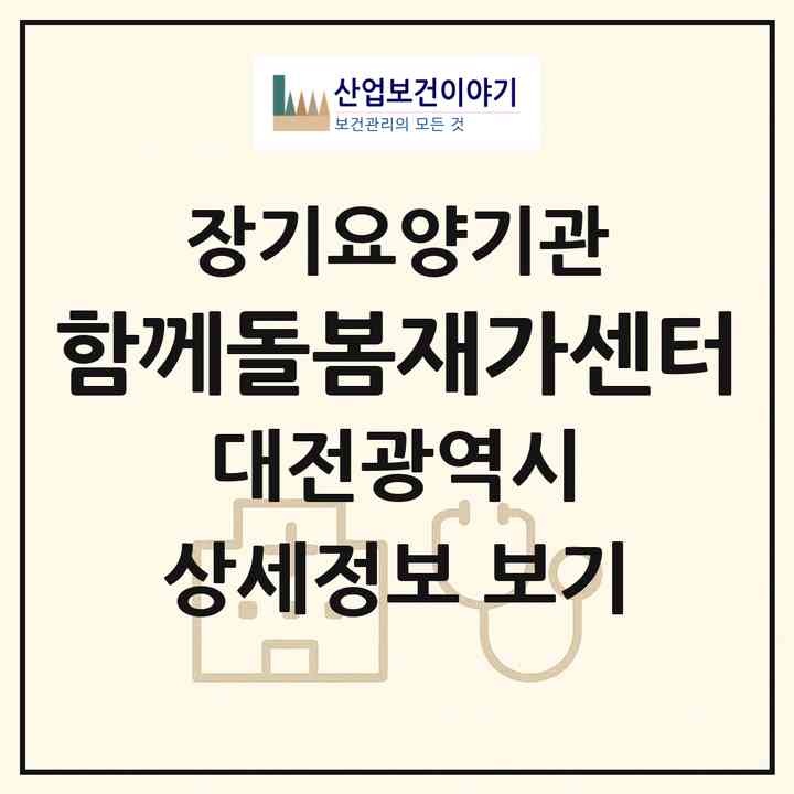 2026 함께돌봄재가센터(대전 대덕구 중리동)|재가노인복지시설(방문목욕·방문요양)|주소·인력·정원·평가 정보