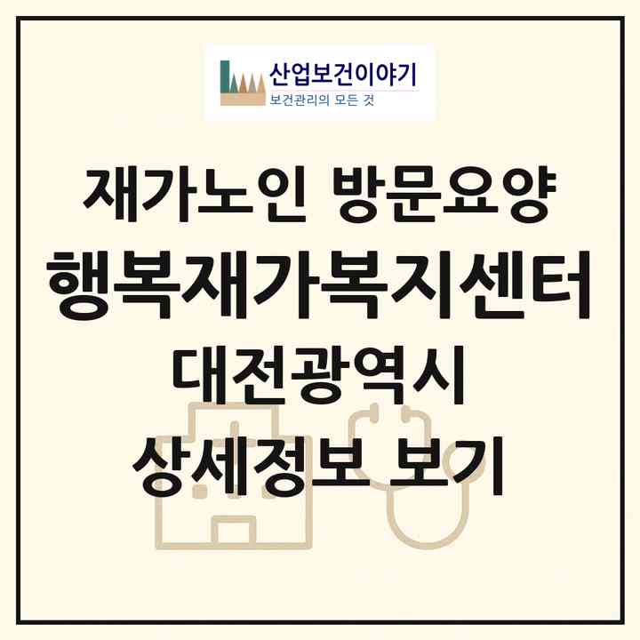 2026 행복재가복지센터(대전 대덕구 송촌동)|재가노인복지시설 방문요양|주소·인력·정원·평가 정보