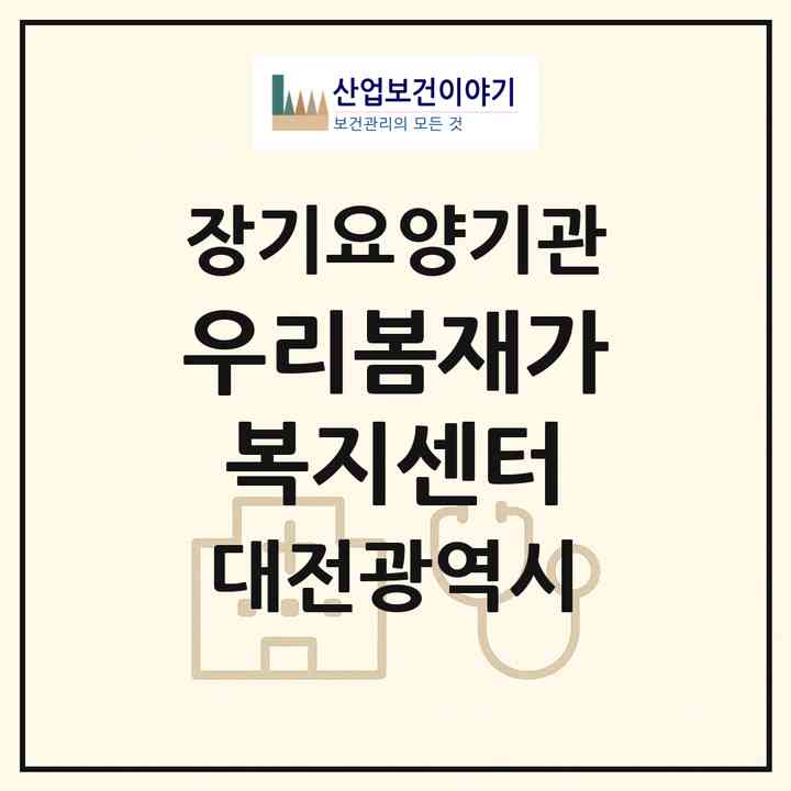 2026 우리봄재가복지센터(대전 대덕구 중리동)|재가노인복지시설(방문목욕·방문요양)|주소·인력·정원·평가 정보