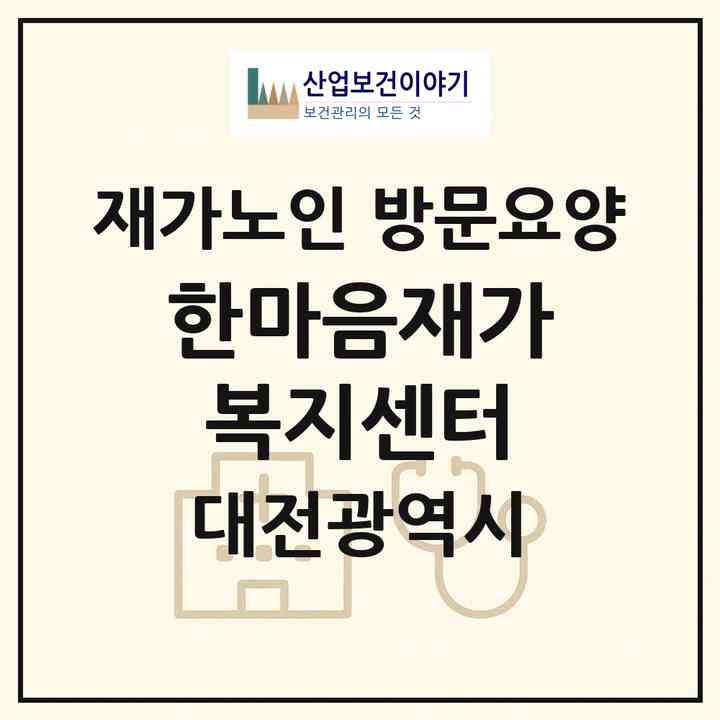2026 한마음재가복지센터(대전 대덕구 오정동)|재가노인복지시설 방문요양|주소·인력·정원·평가 정보