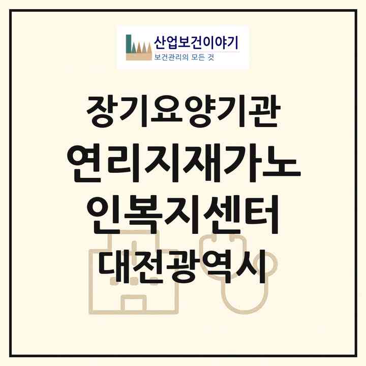 2026 연리지재가노인복지센터(대전 대덕구 비래동)|재가노인복지시설(방문목욕·방문요양)|주소·인력·정원·평가 정보