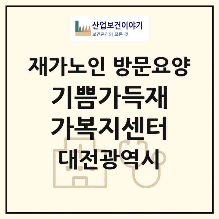 2026 기쁨가득재가복지센터(대전 대덕구 송촌동)|재가노인복지시설 방문요양|주소·인력·정원·평가 정보