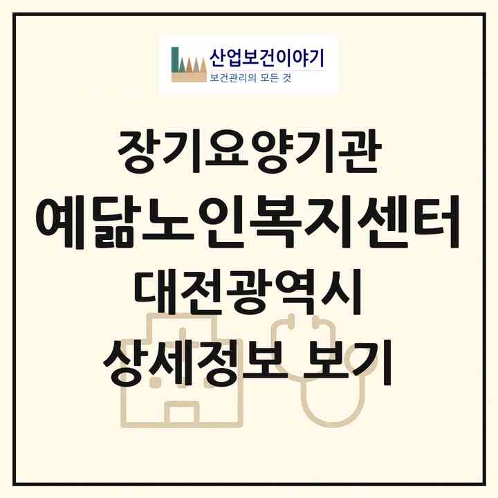 2026 예닮노인복지센터(대전 대덕구 비래동)|재가노인복지시설(방문목욕·방문요양)|주소·인력·정원·평가 정보