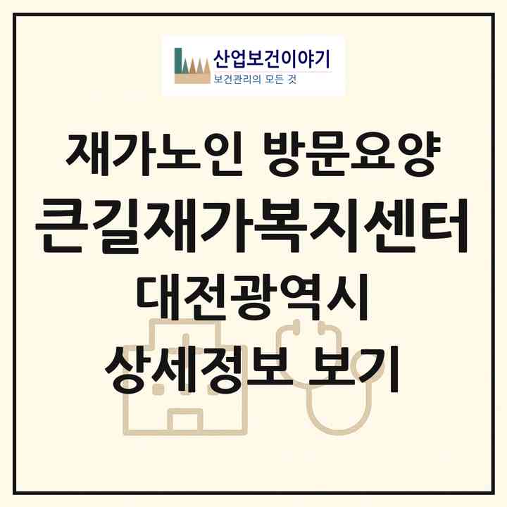 2026 큰길재가복지센터(대전 대덕구 목상동)|재가노인복지시설 방문요양|주소·인력·정원·평가 정보