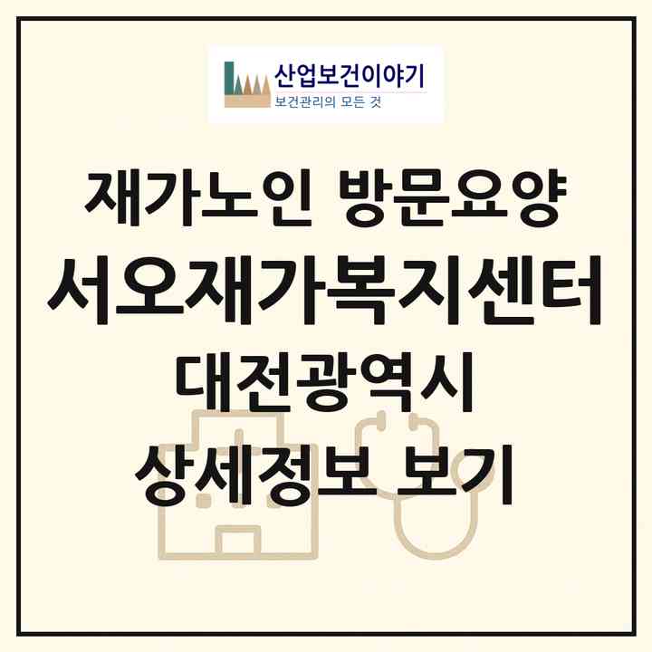 2026 서오재가복지센터(대전 대덕구 송촌동)|재가노인복지시설 방문요양|주소·인력·정원·평가 정보