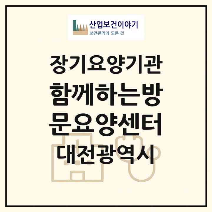 2026 함께하는방문요양센터(대전 대덕구 법동)|재가노인복지시설(방문목욕·방문요양)|주소·인력·정원·평가 정보