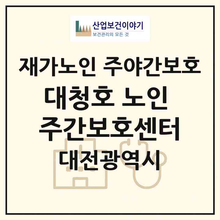 2026 대청호 노인 주간보호센터(대전 대덕구 신탄진동)|재가노인복지시설 주야간보호|주소·인력·정원·평가 정보