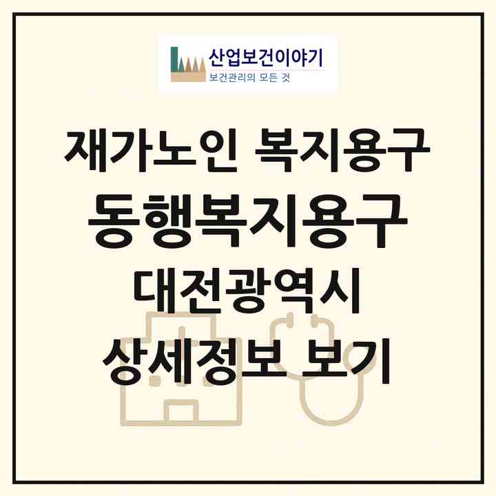 2026 동행복지용구(대전 대덕구 석봉동)|재가노인복지시설 복지용구|주소·인력·정원·평가 정보