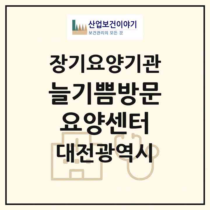 2026 늘기쁨방문요양센터(대전 대덕구 송촌동)|재가노인복지시설(방문목욕·방문요양)|주소·인력·정원·평가 정보