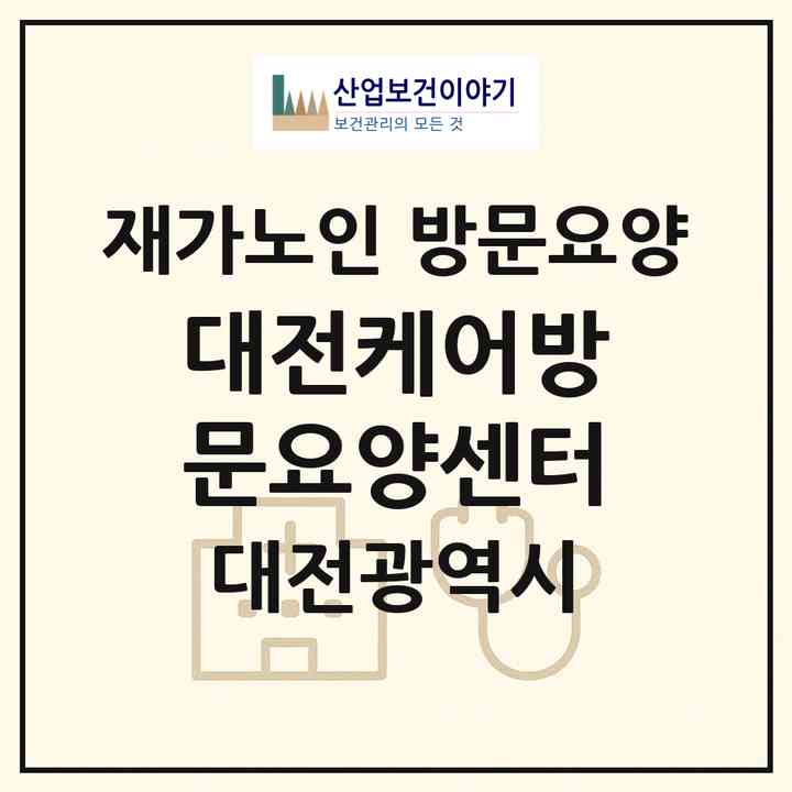 2026 대전케어방문요양센터(대전 대덕구 신탄진동)|재가노인복지시설 방문요양|주소·인력·정원·평가 정보