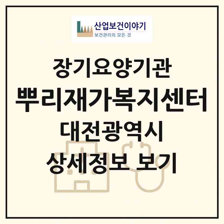 2026 뿌리재가복지센터(대전 대덕구 오정동)|재가노인복지시설(방문목욕·방문요양)|주소·인력·정원·평가 정보