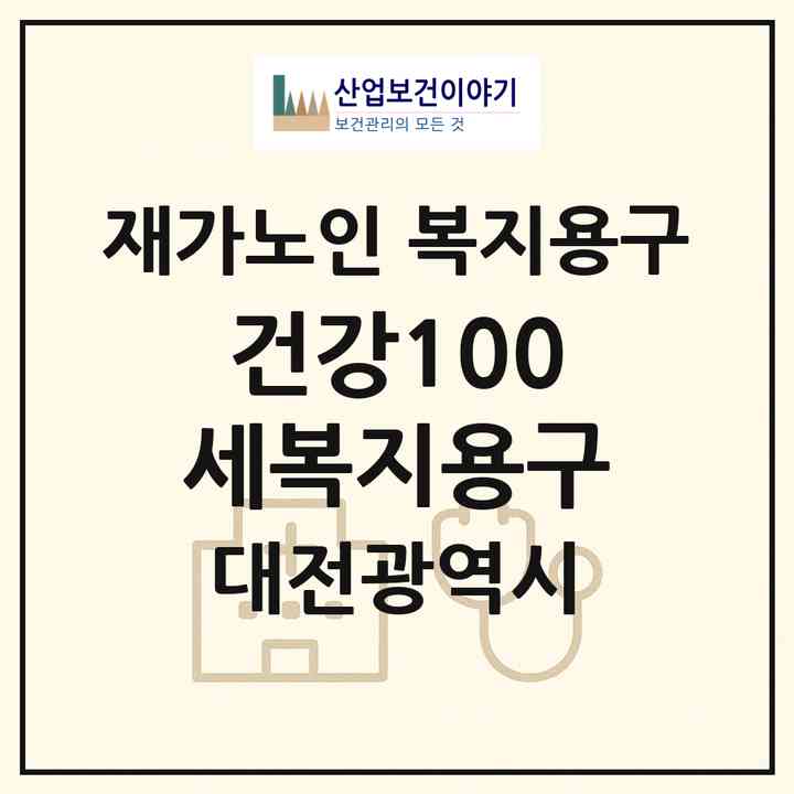 2026 건강100세복지용구(대전 대덕구 송촌동)|재가노인복지시설 복지용구|주소·인력·정원·평가 정보