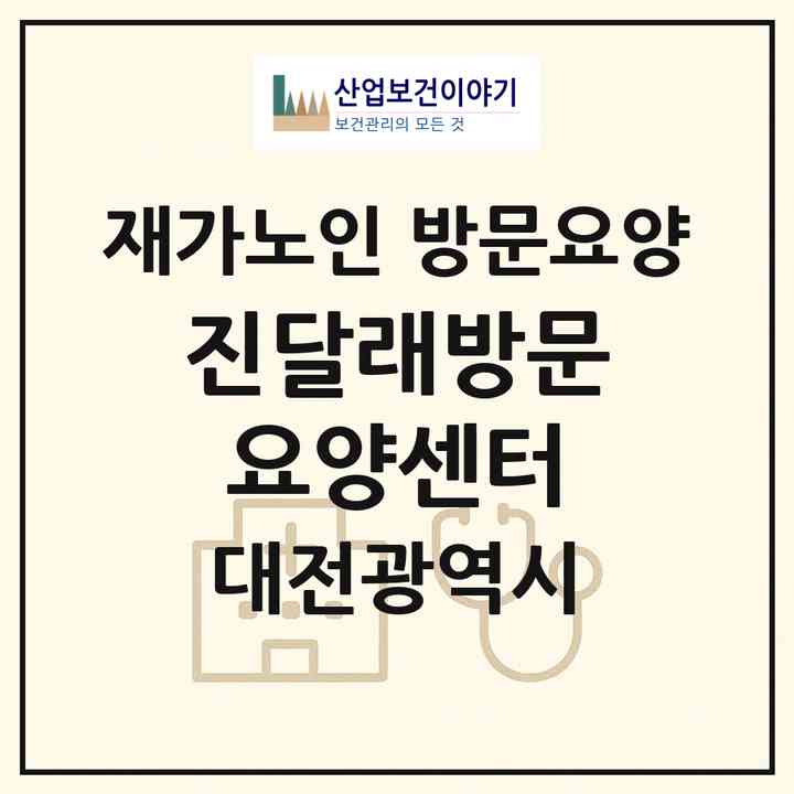 2026 진달래방문요양센터(대전 대덕구 목상동)|재가노인복지시설 방문요양|주소·인력·정원·평가 정보