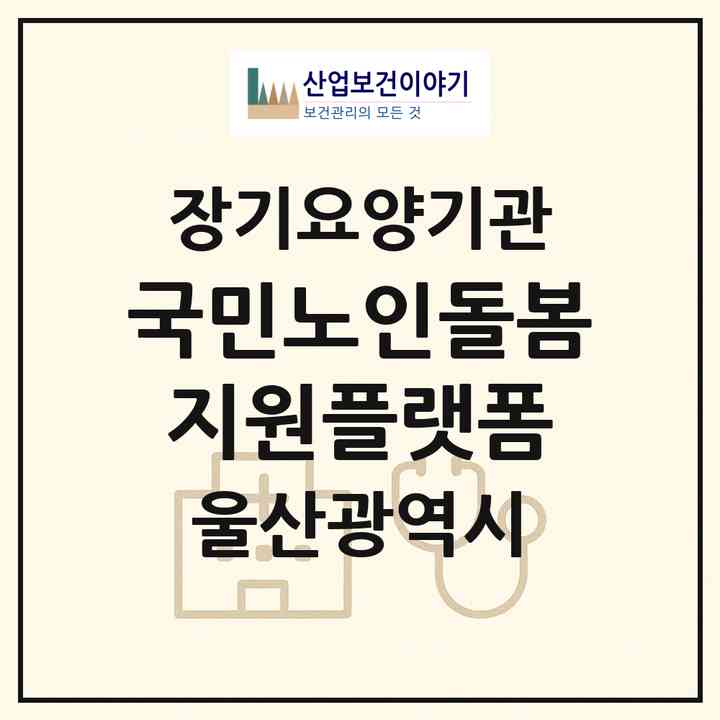2026 국민노인돌봄지원플랫폼(울산 중구 남외동)|재가노인복지시설(방문목욕·방문요양)|주소·인력·정원·평가 정보