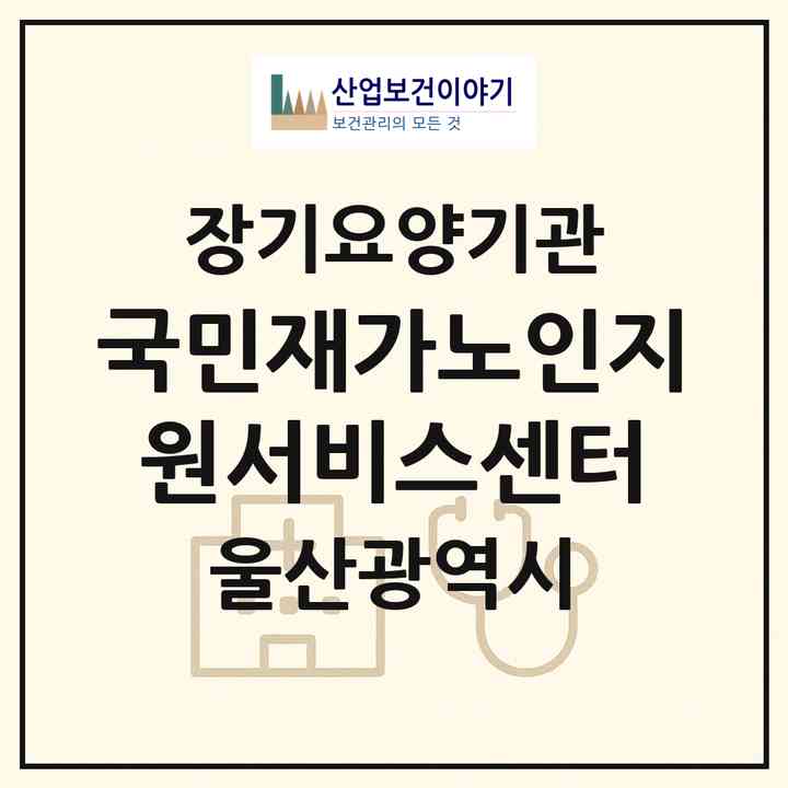 2026 국민재가노인지원서비스센터(울산 중구 남외동)|재가노인복지시설(방문목욕·방문요양)|주소·인력·정원·평가 정보
