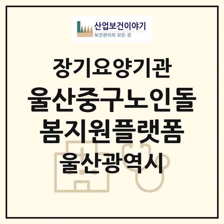 2026 울산중구노인돌봄지원플랫폼(울산 중구 태화동)|재가노인복지시설(방문목욕·방문요양·주야간보호)|주소·인력·정원·평가 정보