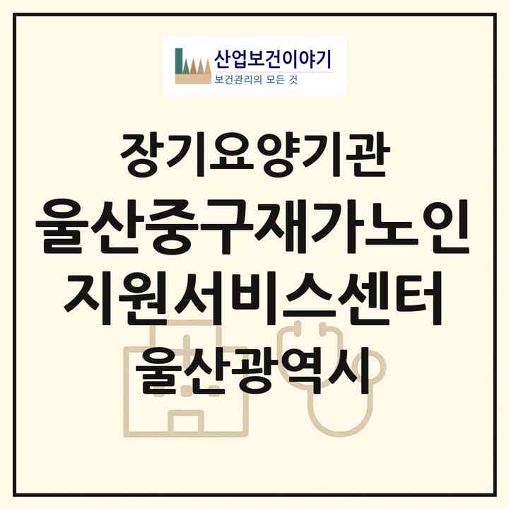2026 울산중구재가노인지원서비스센터(울산 중구 태화동)|재가노인복지시설(방문목욕·방문요양·주야간보호)|주소·인력·정원·평가 정보