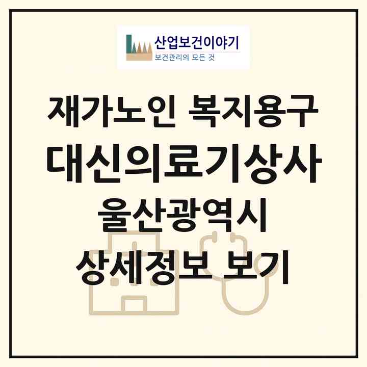 2026 대신의료기상사(울산 중구 학산동)|재가노인복지시설 복지용구|주소·인력·정원·평가 정보