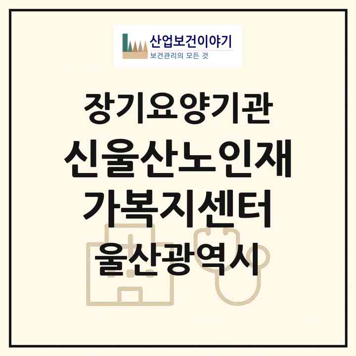 2026 신울산노인재가복지센터(울산 중구 반구동)|재가노인복지시설(방문요양·주야간보호)|주소·인력·정원·평가 정보